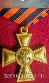 ГЕОРГИЕВСКИЙ КРЕСТ 1 СТ